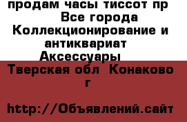 продам часы тиссот пр 50 - Все города Коллекционирование и антиквариат » Аксессуары   . Тверская обл.,Конаково г.
